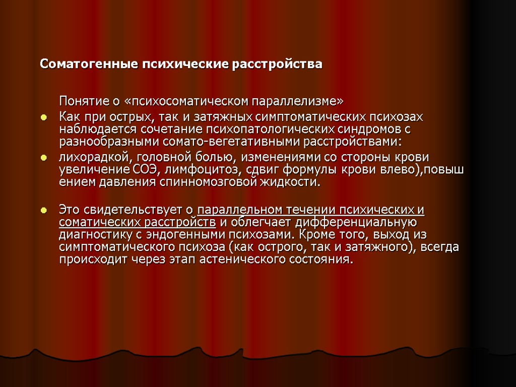 Соматогенные психические расстройства Понятие о «психосоматическом параллелизме» Как при острых, так и затяжных симптоматических